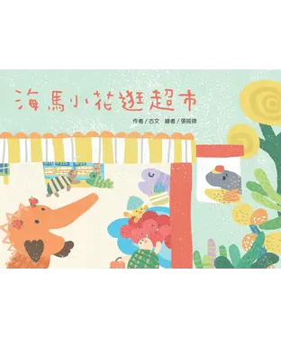 書封 海馬小花逛超市