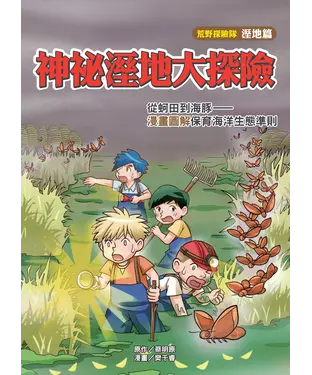 書封 神祕溼地大探險：從蚵田到海豚－漫畫圖解保育海洋生態準則