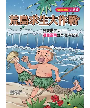 書封 荒島求生大作戰：我要活下去－漫畫圖解野外生存祕笈