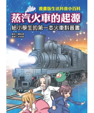 書封 蒸汽火車的起源：給小學生的第一本火車科普書