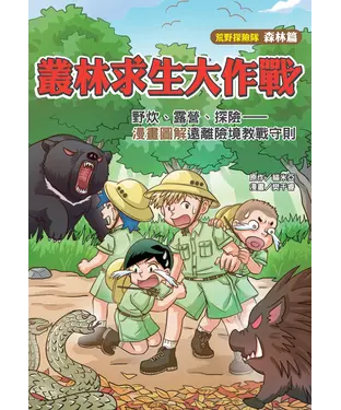 書封 叢林求生大作戰：野炊、露營、探險－漫畫圖解遠離險境教戰守則