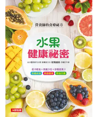 書封 水果健康祕密