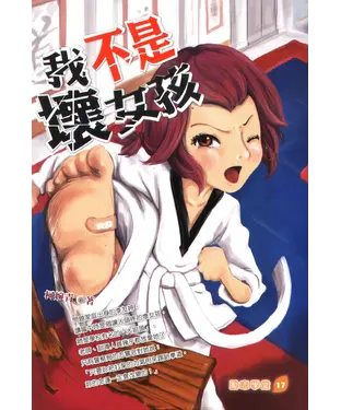 書封 我不是壞女孩