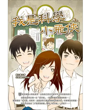 書封 我是科學小飛俠