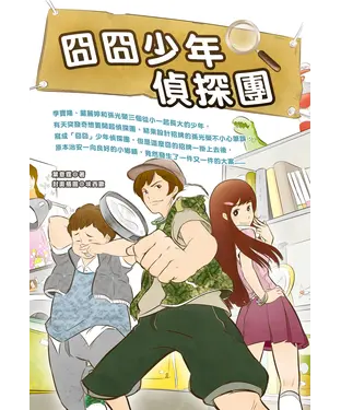 書封 囧囧少年偵探團