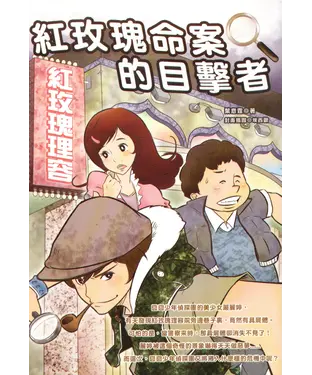 書封 紅玫瑰命案的目擊者