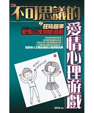書封 不可思議的愛情心理遊戲