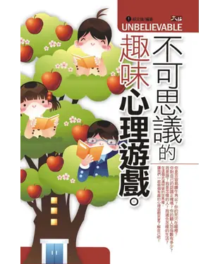 書封 不可思議的趣味心理遊戲