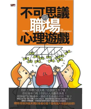 書封 不可思議的職場心理遊戲