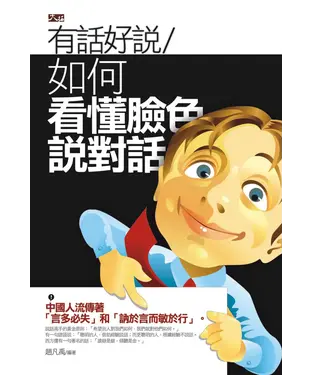 書封 有話好說：如何看懂臉色說對話