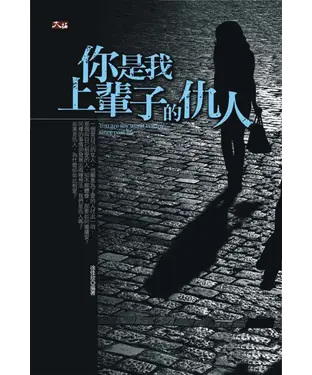 書封 你是我上輩子的仇人