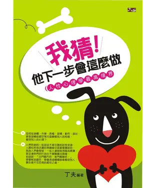 書封 我猜！他下一步會這麼做：人性心理學最高境界