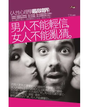 書封 男人不能輕信；女人不能亂猜