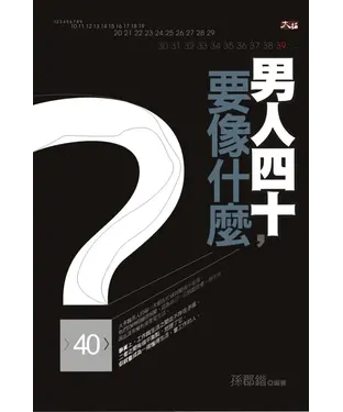 書封 男人四十，要像什麼