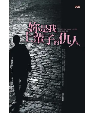 書封 妳是我上輩子的仇人