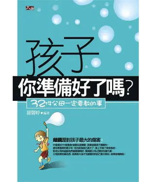 書封 孩子你準備好了嗎？：32件父母一定要教的事