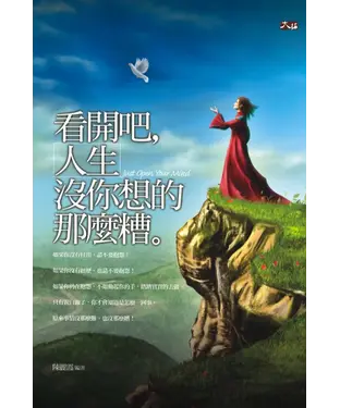 書封 看開吧，人生沒你想的那麼糟