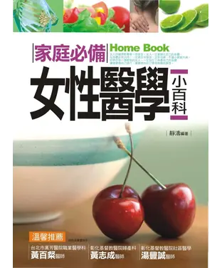 書封 家庭必備女性醫學小百科