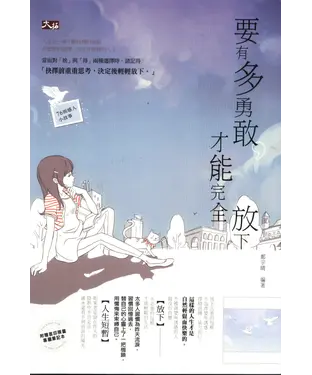 書封 要有多勇敢才能完全放下