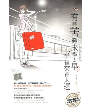 書封 有時苦難來得太早，幸福來得太遲