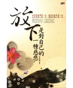 書封 放下，是對自己一種慈悲