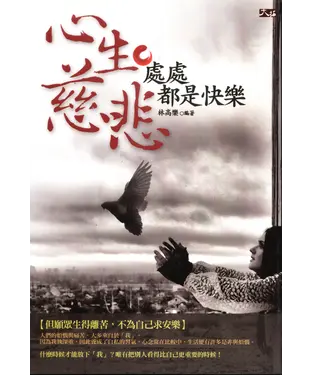 書封 心生慈悲，處處都是快樂