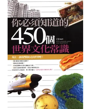 書封 你必須知道的450個世界文化常識