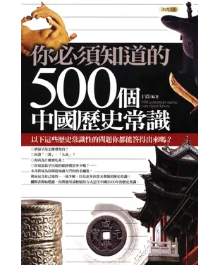 書封 你必須知道的500個中國歷史常識
