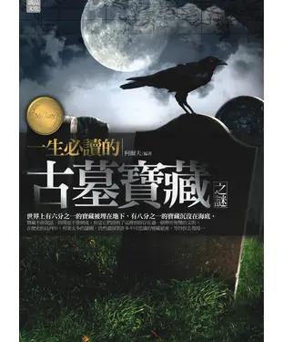 書封 一生必讀的古墓寶藏之謎