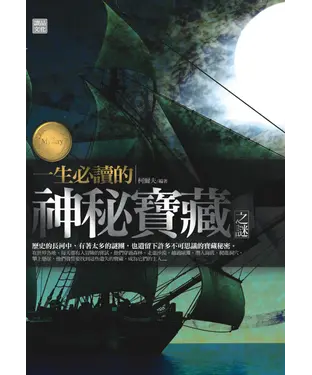 書封 一生必讀的神秘寶藏之謎