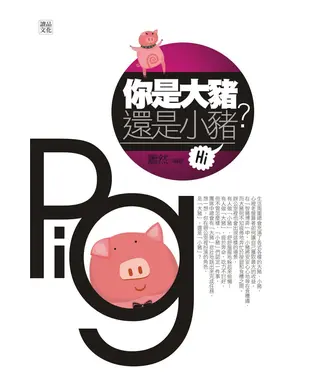 書封 你是大豬還是小豬？你就是博弈高手