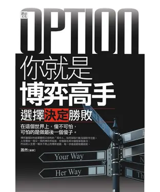書封 你就是博弈高手：選擇決定勝敗