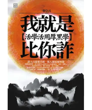 書封 我就是比你詐：活學活用厚黑學