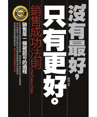 書封 沒有最好，只有更好：銷售成功法則