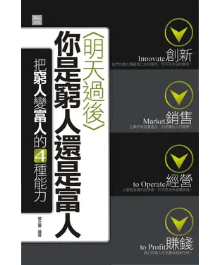 書封 明天過後，你是窮人還是富人