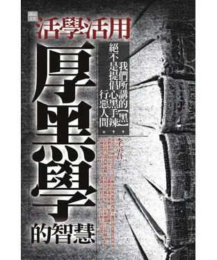 書封 活學活用厚黑學的智慧