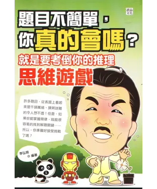 書封 題目不簡單，你真的會嗎?就是要考倒你的推理思維遊戲