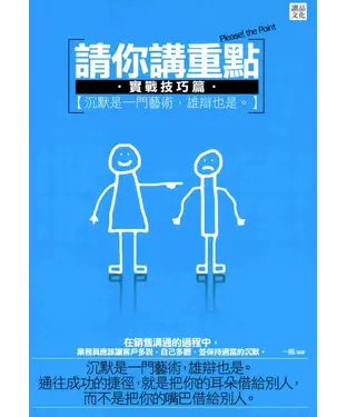 書封 請你講重點─實戰技巧篇