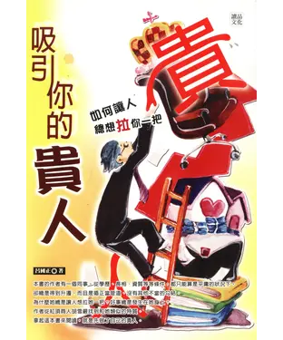 書封 吸引你的貴人：如何讓人總想拉你一把