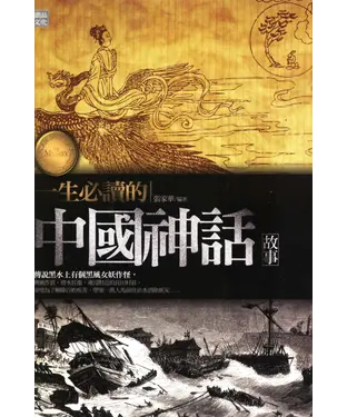 書封 一生必讀的中國神話故事