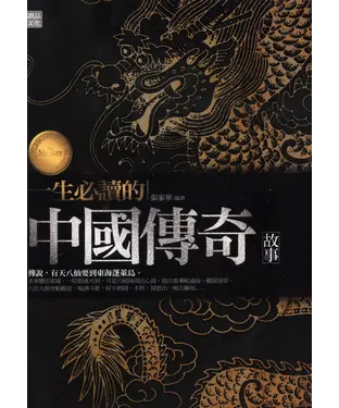書封 一生必讀的中國傳奇故事