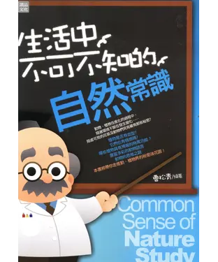 書封 生活中不可不知的自然常識