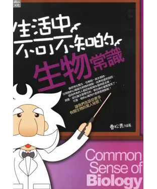 書封 生活中不可不知的生物常識