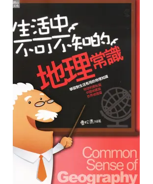 書封 生活中不可不知的地理常識
