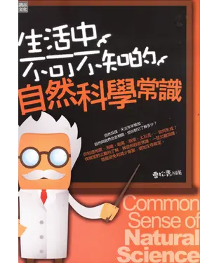 書封 生活中不可不知的自然科學常識