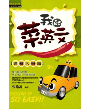 書封 我的菜英文：運將大哥