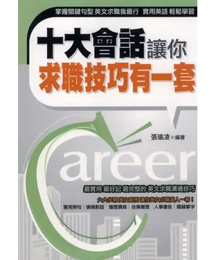 書封 十大會話讓你求職技巧有一套