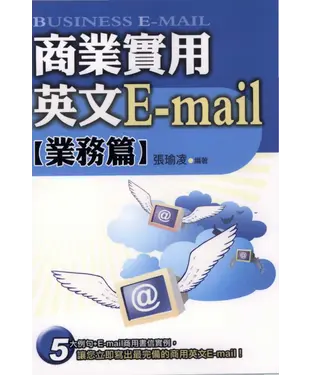 書封 商業實用英文E：mail〈業務篇〉