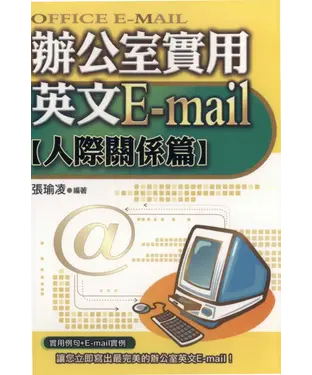 書封 辦公室實用英文E：mail人際關係篇