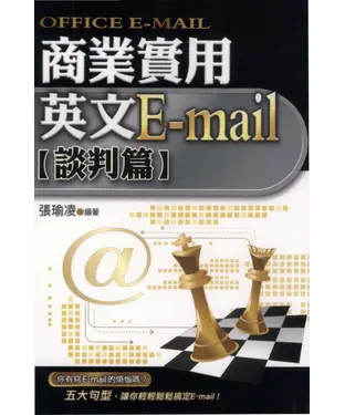 書封 商業實用英文E─mail〈談判篇〉